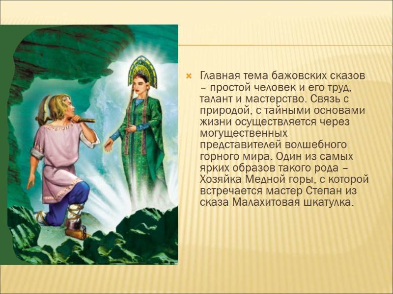 Главная тема бажовских сказов – простой человек и его труд, талант и мастерство. Связь